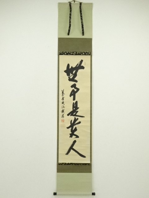 道具 ] - 道具 大徳寺 尾関桃林筆 「無事是貴人」一行書 肉筆紙本掛軸